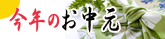 お中元