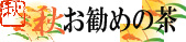 秋のお茶