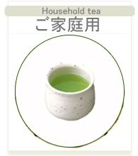 家庭用八女茶