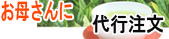 母代行購入
