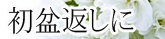 初盆のお返し