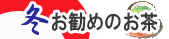 冬のお茶
