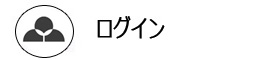 ログイン