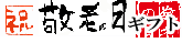 敬老の日