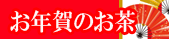 お年賀のお茶