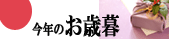 お歳暮しギフト